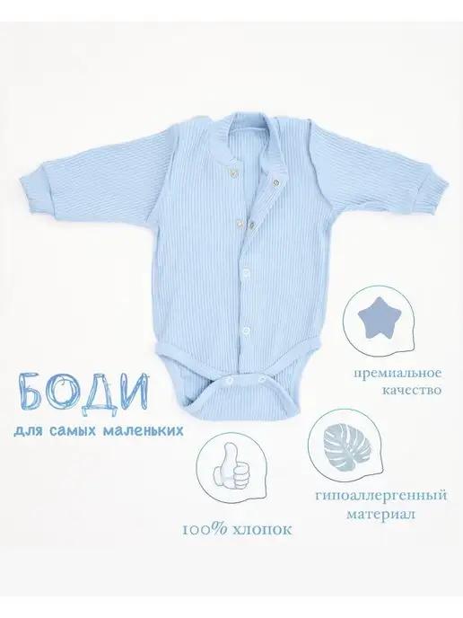 BIBIKA kids | Боди с длинным рукавом для новорожденных