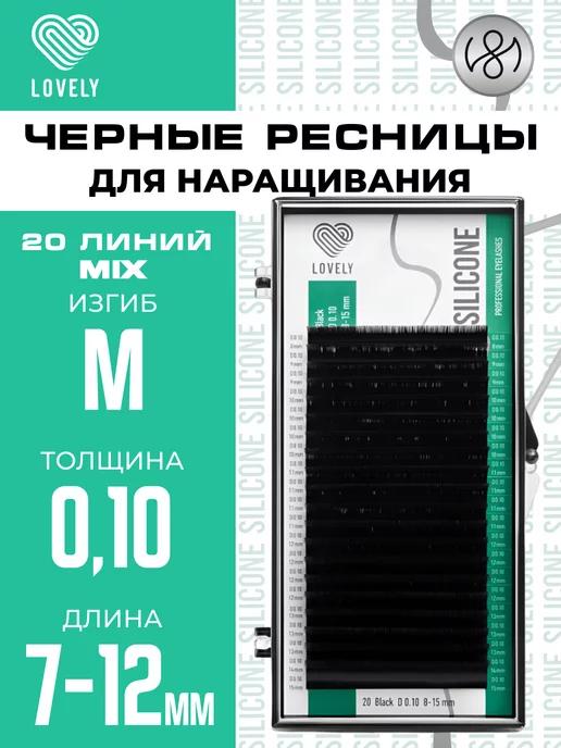 Чёрные ресницы для наращивания микс M 0.10 7-12 мм 20л