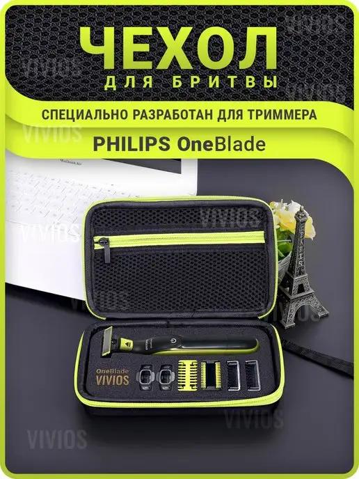 Benetic | Чехол для бритвы и триммера Philips OneBlade