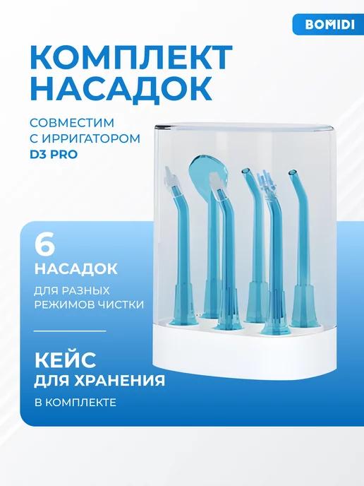 Насадки для ирригатора D3 pro