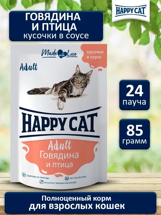 Happy Cat | Корм влажный для кошек