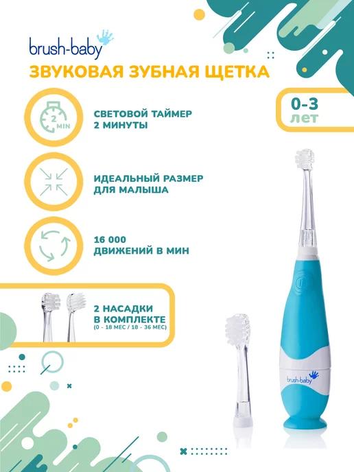 Brush-Baby | BabySonic звуковая зубная щетка, 0-3 года, голубая