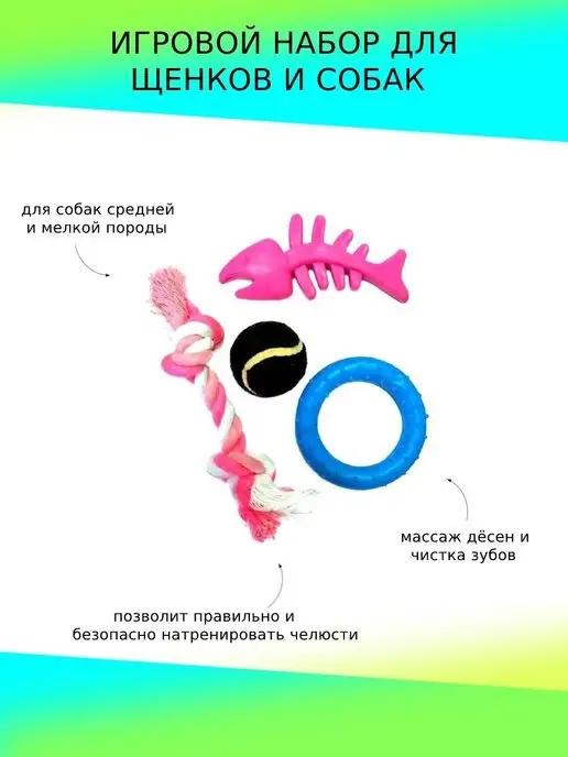 Игровой набор для щенков и собак мелких пород. 4 предмета