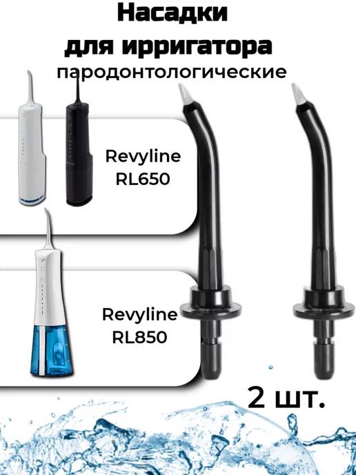 Насадки пародонтологические для RL650 RL850