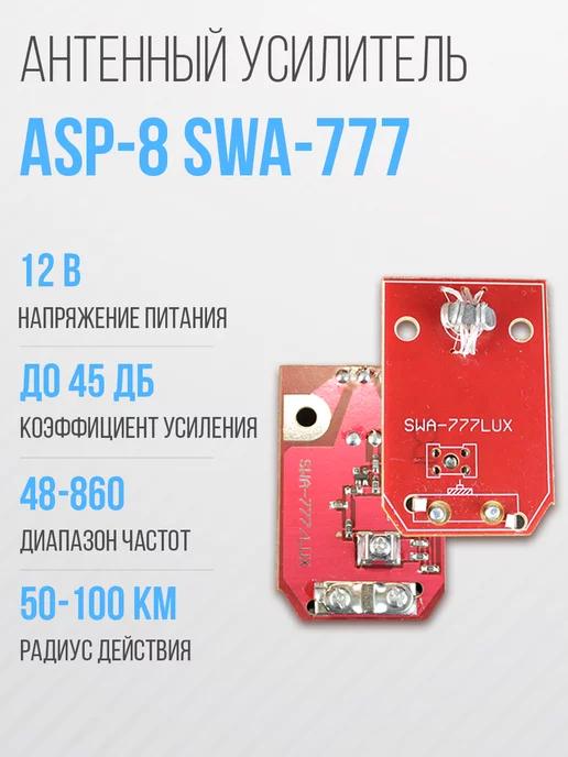 Усилитель для антенны решётка ASP-8 SWA-777 (50-100км)