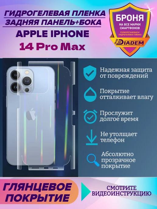 Защитная пленка на крышку+бока Apple iPhone 14 Pro Max