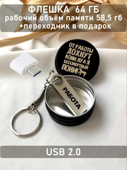 ОГО КАКОЙ ПОДАРОК | USB Флешка 64 ГБ