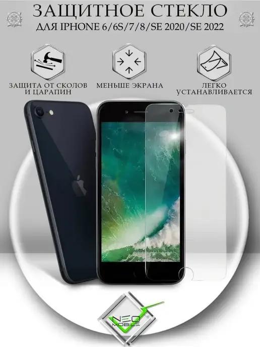 Защитное стекло на iPhone 6 6S 7 8 SE2020 SE2022