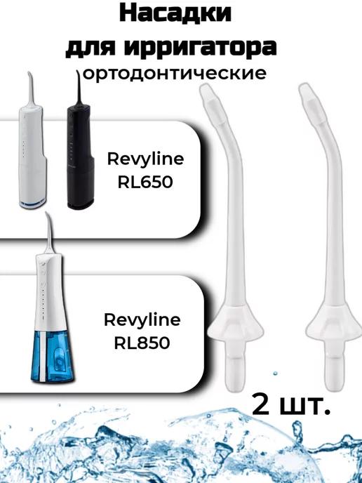 Насадки ортодонтические для RL650 RL850