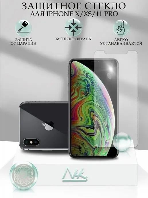 Защитное стекло на iPhone X XS 11 Pro без рамок