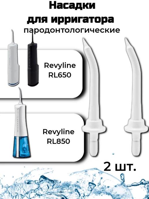 Насадки пародонтологические для RL650 RL850