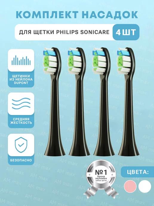 Насадки для электрической зубной щетки Sonicare