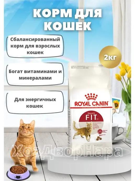 Корм сухой для кошек умеренно активных Фит 32 2 кг