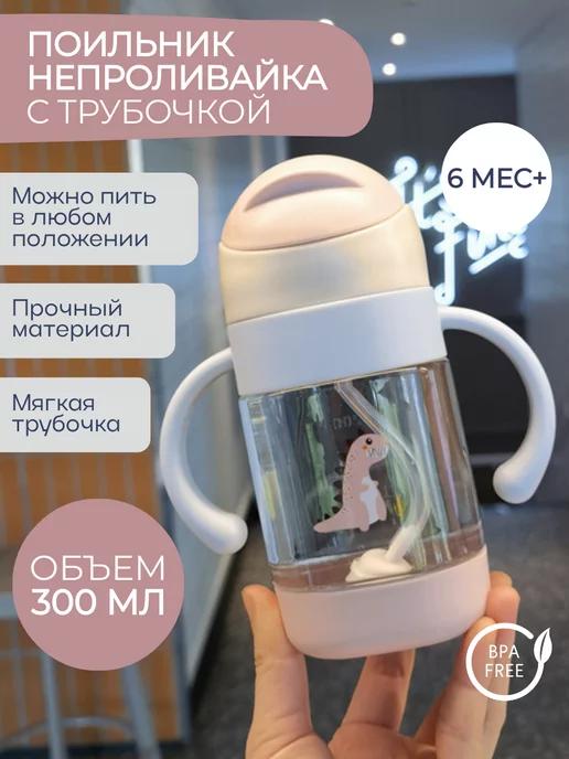 KirisBaby | Бутылочка поильник с трубочкой для кормления, непроливайка