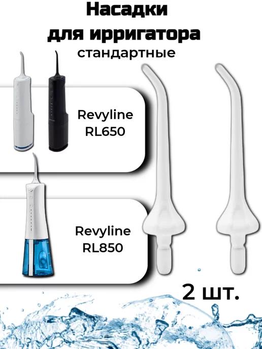 Насадки стандартные для ирригатора RL650 RL850