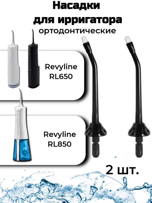 Насадки ортодонтические для RL650 RL850