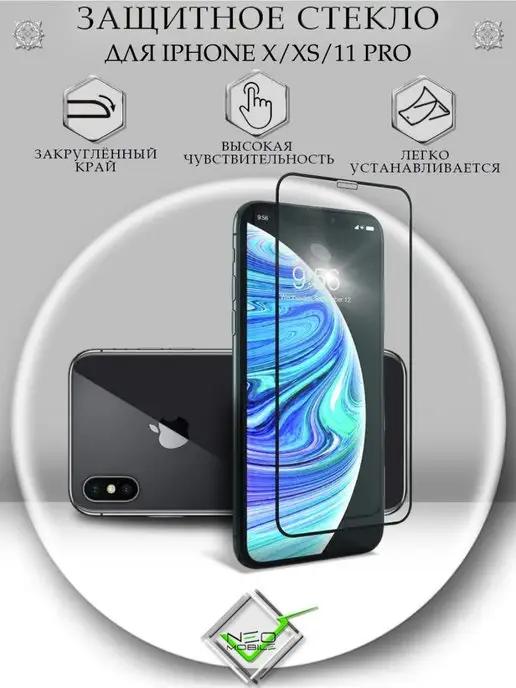 Защитное стекло на iPhone X XS 11 Pro с закругленными краями