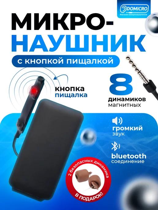 Микронаушник магнитный Premium с кнопкой пищалкой