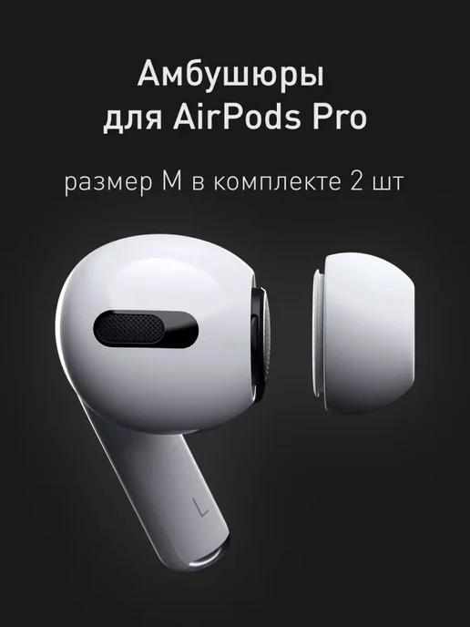 Амбушюры-вкладыши для наушников Apple AirPods Pro р. M