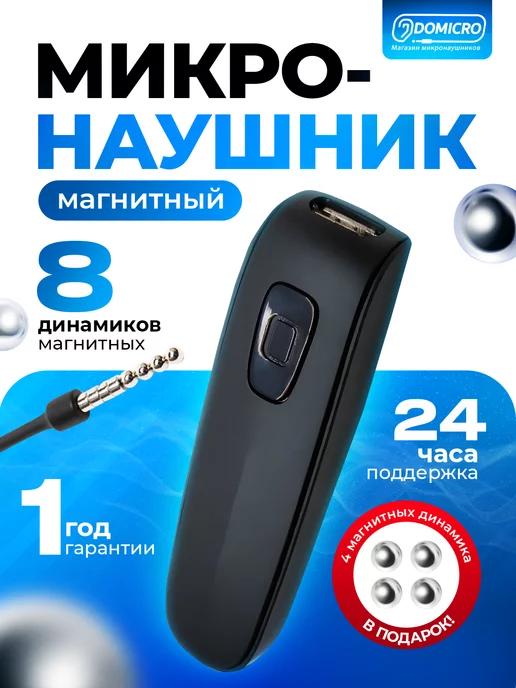 Микронаушник bluetooth магнитный для экзамена