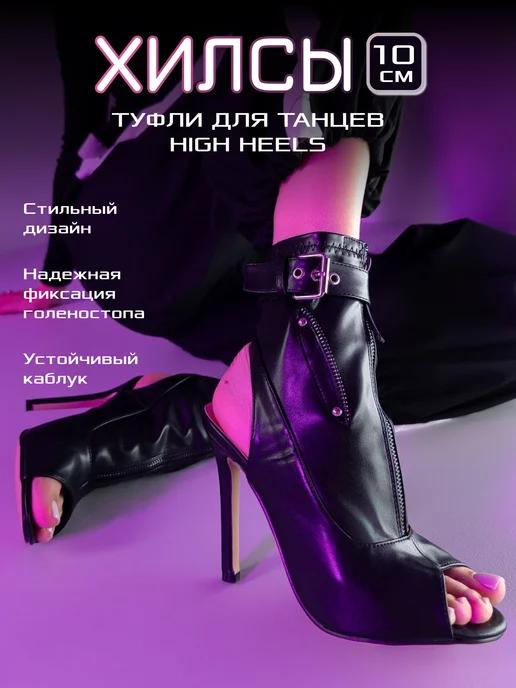 StreetOne | Туфли для танцев high heels хилсы на высоком каблуке