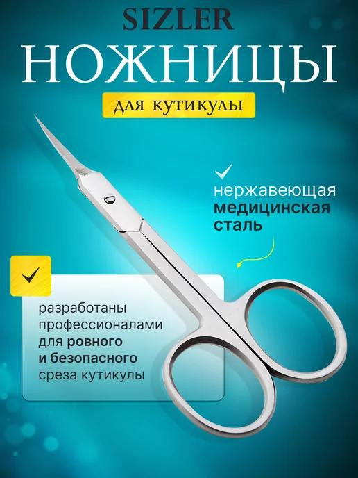 SIZLER PROFESSIONAL | ножницы маникюрные для ногтей и кутикулы