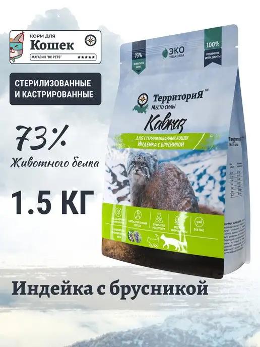 Сухой корм для стерилизованных кошек Индейка 1.5 кг