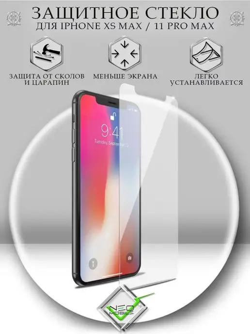 Защитное стекло на iPhone 11 Pro Max Xs Max без рамки