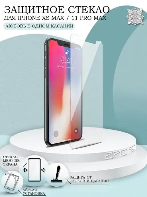 Защитное стекло на iPhone 11 Pro Max Xs Max без рамки