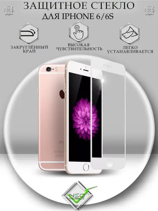 Защитное стекло на iPhone 6 6S с рамкой и закругленным краем