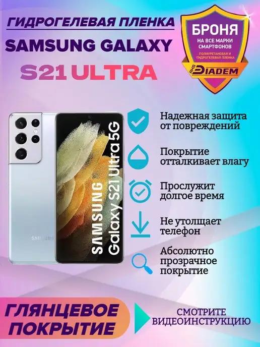 Гидрогелевая защитная пленка для Samsung Galaxy S21 Ultra