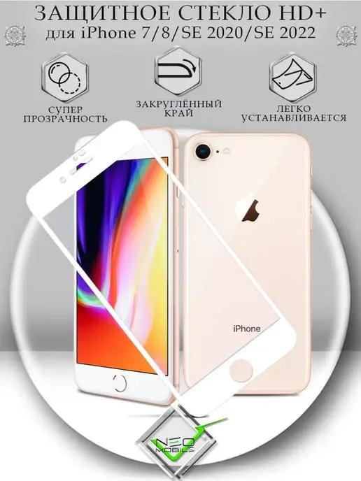 Защитное стекло на iPhone 7 8 SE 2020 SE 2022 с рамкой