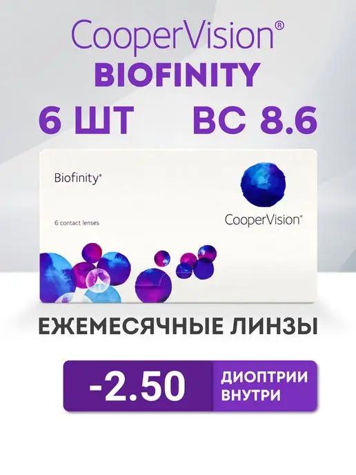 Линзы на месяц Cooper Vision 6 шт -2.5