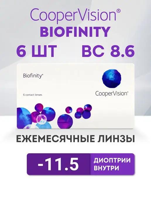 Контактные линзы Биофинити Cooper Vision 6 шт -11.5