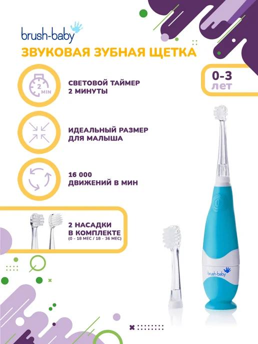 BabySonic звуковая зубная щетка, 0-3 года, голубая