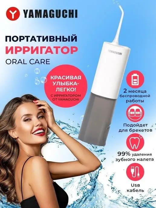 Yamaguchi | Ирригатор для зубов портативный Oral Care