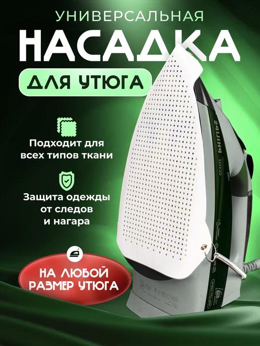 Тефлоная насадка для утюга и парогенератора для глажки