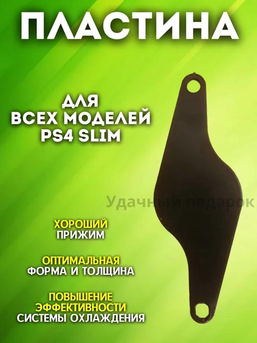 Прижимная пластина PS4 Slim