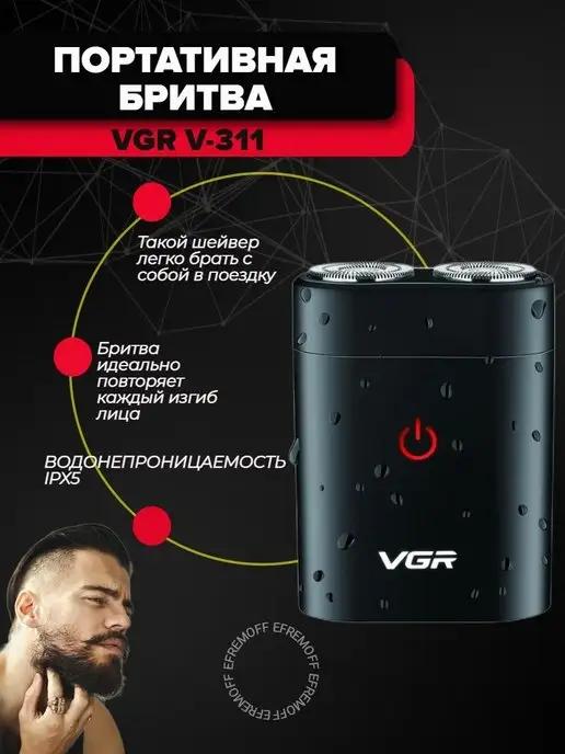 Электрическая бритва V-311 Электробритва для мужчин