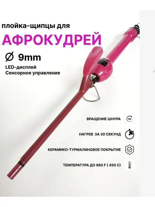 Трехволновая плойка Конусная плойка Афроплойка