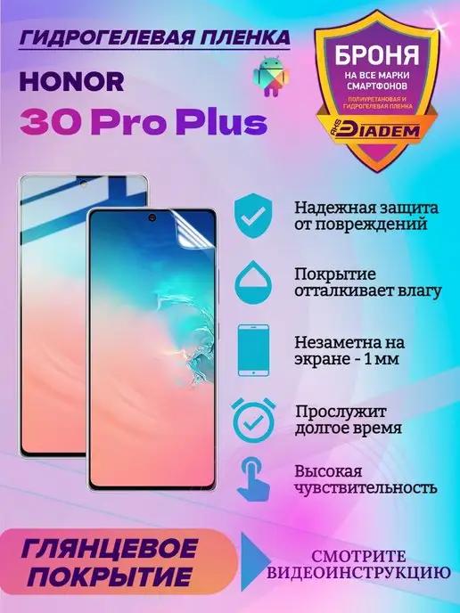 Гидрогелевая защитная пленка для Honor 30 Pro Plus