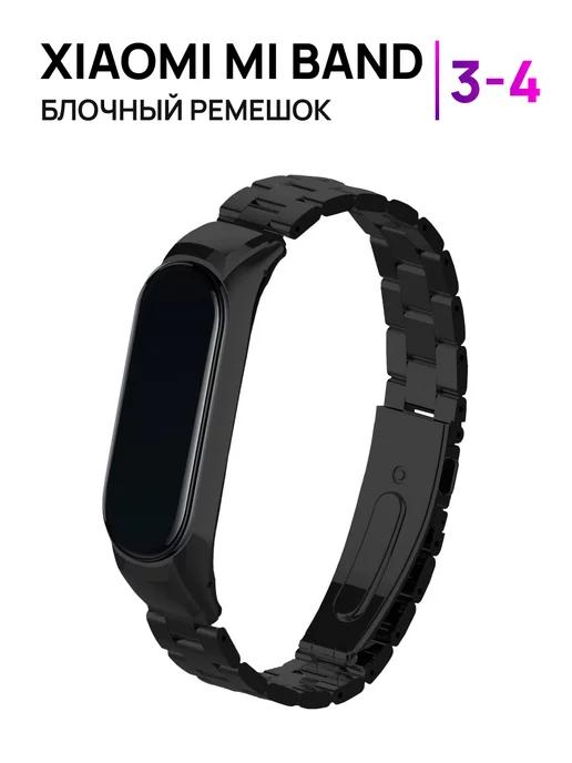 Ремешок металлический блочный для Xiaomi Mi Band 3 4