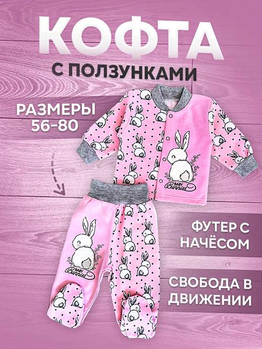 Кофта с ползунками для малышей с начесом