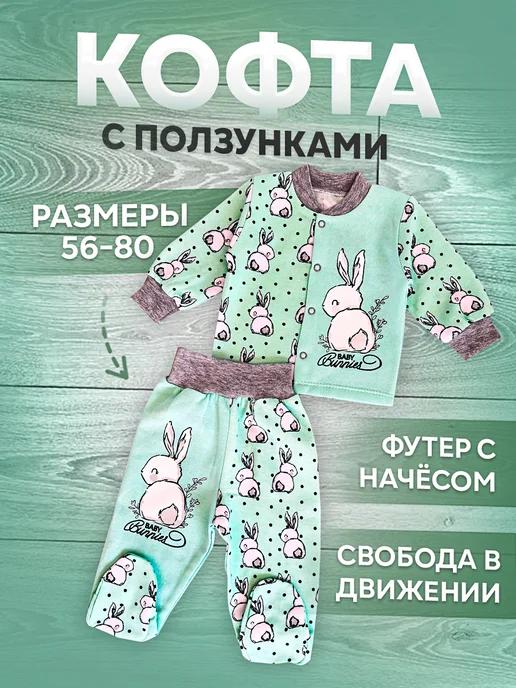 Кофта с ползунками для малышей с начесом