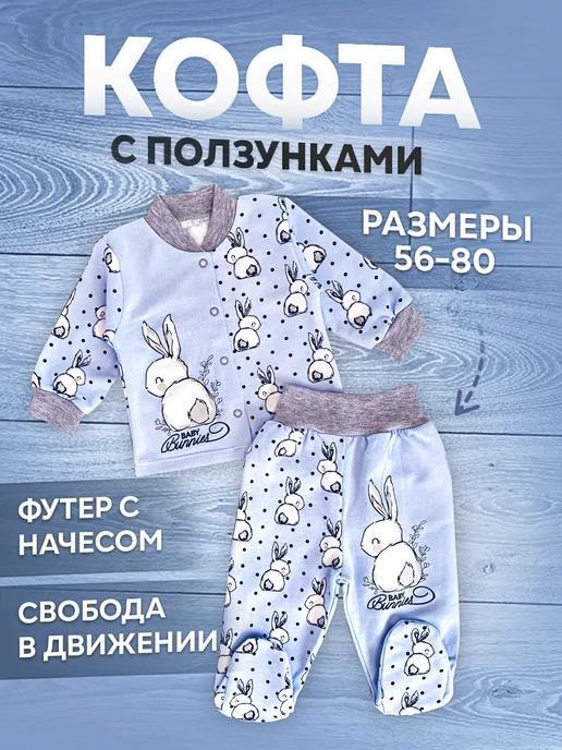 Кофта с ползунками для малышей с начесом