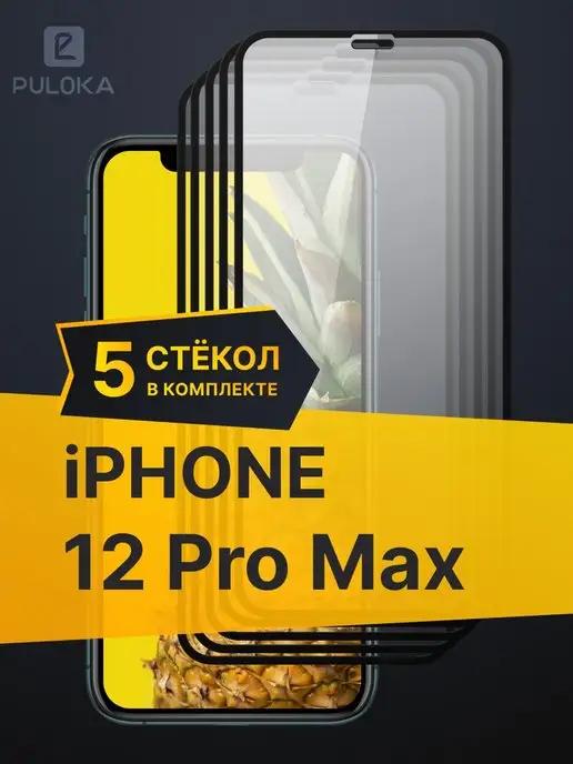 Защитное стекло на Айфон 12 Pro Max