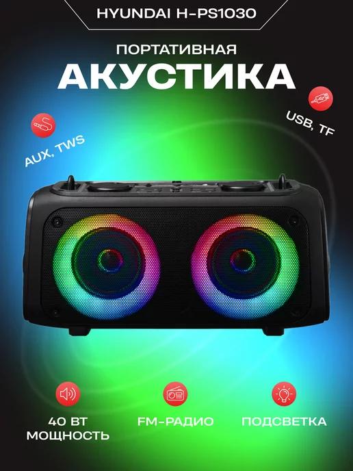 Портативная акустика HYUNDАI H-PS1030 черный