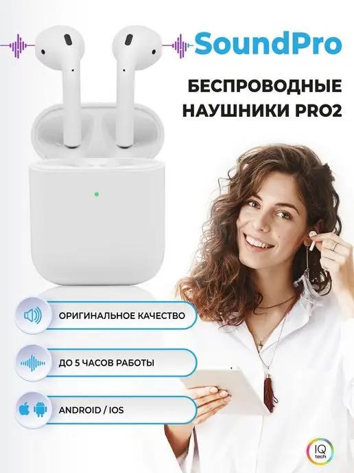 Sound PRO | Наушники беспроводные с микрофоном