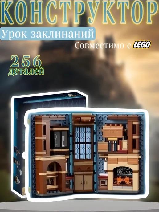 Конструктор Harry Potter 256 дет 87083