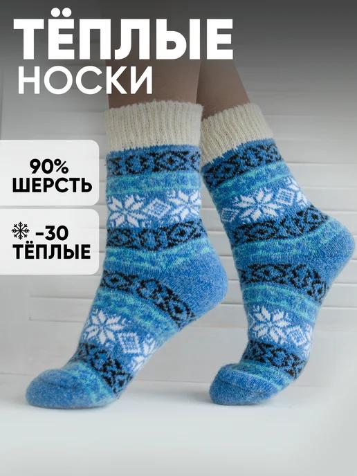 Носки теплые шерстяные